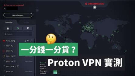 ProtonVPN – 貴價、高調反中的VPN實測：2022是否推薦？