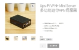 Ups-Pi VPN+ 多功能迷你VPN伺服器功能介紹、使用說明