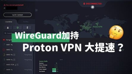 ProtonVPN大提速？WireGuard加持後的速度測試、結果實在太。。。