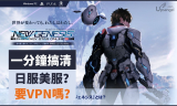夢幻之星2新世紀PC/PS/Switch對應日服美服的連線方法：未必需要VPN一分鐘搞掂