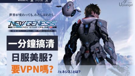 夢幻之星2新世紀PC/PS/Switch對應日服美服的連線方法：未必需要VPN一分鐘搞掂