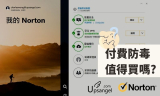 Norton 360 實測評價 – 付費防毒值得嗎？我的答案是: