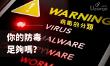 病毒分多少種？你的防毒軟體選對了嗎？