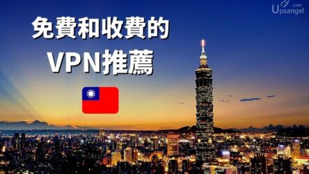 2025最適合台灣用家的平價貴價和免費VPN推薦（+9個不推薦）