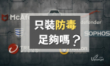 裝了防毒殺毒就足夠？4個安全盲點以及應對方法