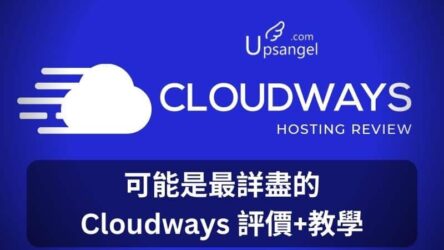 Cloudways評價和教學 | 我自用中的性價比最強、速度超快的WordPress主機