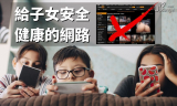 家長監控APP推薦：限制上網時間防止沉迷、過濾色情暴力網站