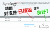 Synology NAS 硬碟“已損毀”、儲存集區降級但S.M.A.R.T.讀數健康是怎麼回事？還能用嗎？