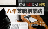 從做地盤到做網店：我如何踏上兼職創業這條自由的「不歸路」