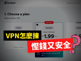 平價VPN值得買嗎？”慳錢與安全”兼得的SurfShark VPN