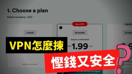平價VPN值得買嗎？”慳錢與安全”兼得的SurfShark VPN