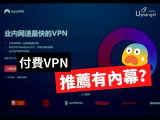 為什麼我不會買NordVPN：99% VPN的推薦人都不會告訴你的秘密