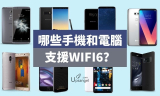 現時支援WIFI6/WIFI6E的手機、NOTEBOOK一覽