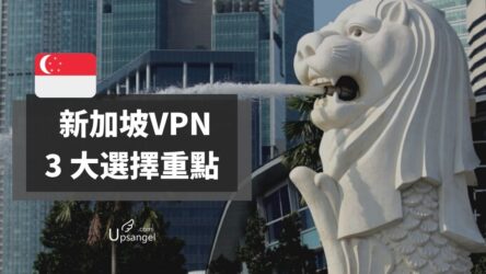 新加坡VPN推薦 | 3個重點、最適合新加坡使用的VPN