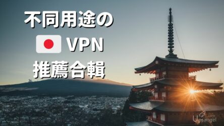 不同用途的日本VPN推薦合集2022: 免費付費/手機電腦/Netflix/電視串流/手游網游…