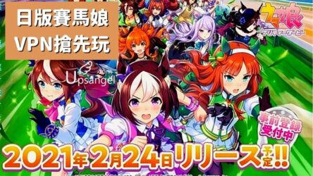 賽馬娘VPN？實測哪個VPN可以玩、附新手安裝教學