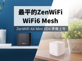 ASUS急起後追、最平WIFI6 MESH登場：ZenWiFi AX Mini XD4