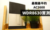 顏值爆表：堪稱TP-LINK史上最美路由器、而且是市面最平的AC2600 Router – WDR8630實測