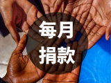 路由器/Mesh選購攻略上月捐獻事項