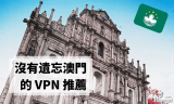 澳門VPN推薦：尋找沒有遺忘澳門的VPN供應商