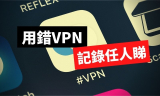多個VPN服務商洩密、2千萬用家或受影響！NO-LOG VPN怎麼選？