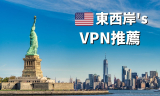 美國3大VPN推薦2024：東西岸有別、小心選錯！