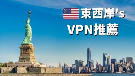 美國3大VPN推薦2024：東西岸有別、小心選錯！