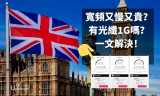 【移民英國】英國寬頻上網的價錢、比較、覆蓋：有1Gbps光纖嗎？