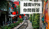 越南哪個VPN最好？你問我答 | 越南VPN推薦2022