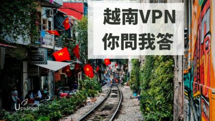 越南哪個VPN最好？你問我答 | 越南VPN推薦2022