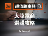 慳成千蚊？！2020從大陸網購平價又安全的路由器Router！？