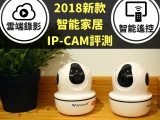 2018新款智能家居IPCAM實測：雲端錄影儲存、可用APP遙控家電
