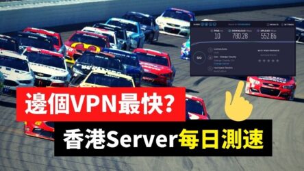 【每日更新】哪個VPN最快？香港VPN每日測速 – SPEEDTEST大比拼